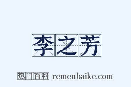 李之芳是什么意思的图片